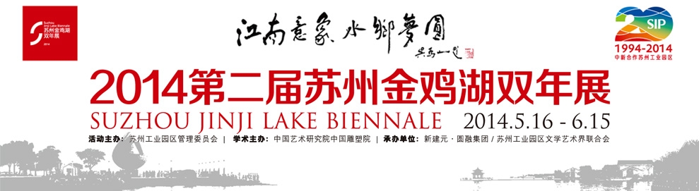 2014金鸡湖双年展海报 2014金鸡湖双年展海报